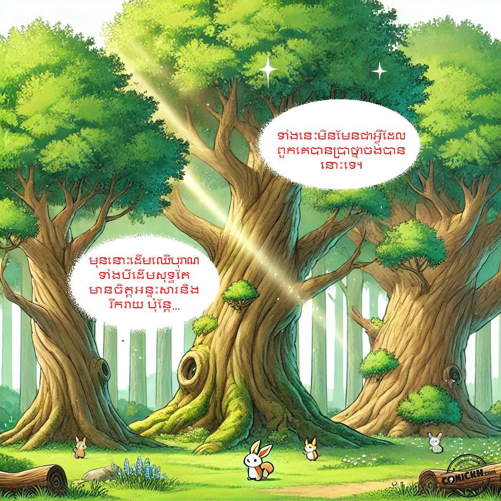 ដើមឈើបុរាណទាំងនបី: Oneshot